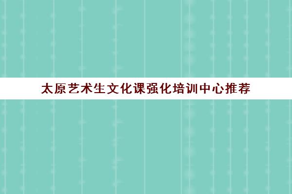 太原艺术生文化课强化培训中心推荐