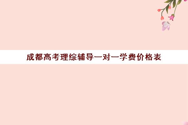 成都高考理综辅导一对一学费价格表(精锐一对一收费标准)