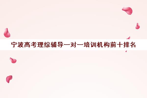 宁波高考理综辅导一对一培训机构前十排名(浙江高考物理教辅推荐)