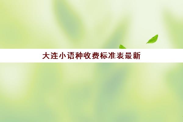 大连小语种收费标准表最新(川外最好的小语种)