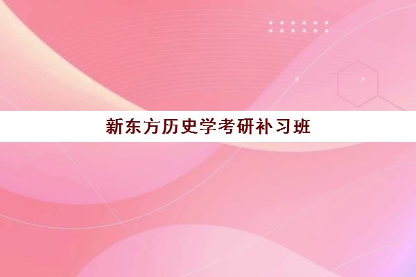 新东方历史学考研补习班