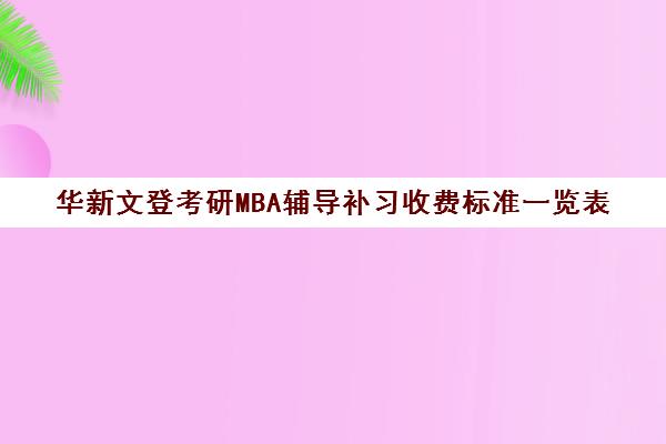 华新文登考研MBA辅导补习收费标准一览表