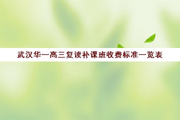 武汉华一高三复读补课班收费标准一览表(高三可以复读几次)