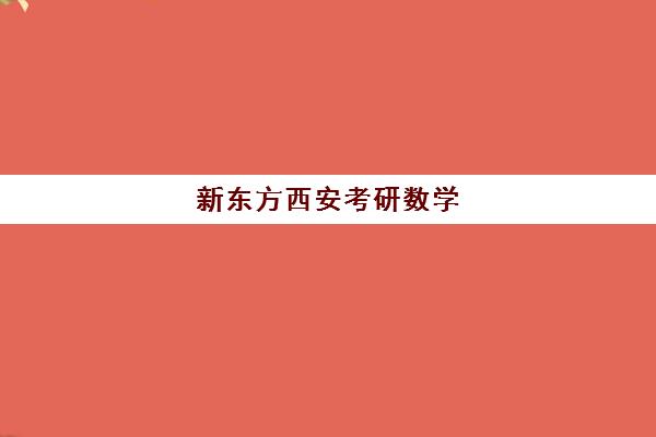 新东方西安考研数学(西安数学一对一辅导)