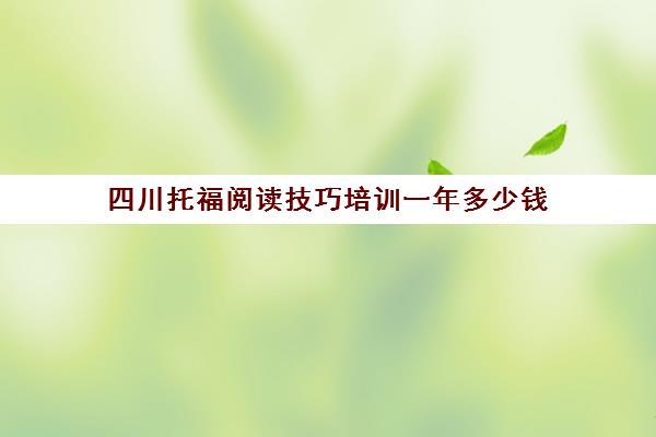 四川托福阅读技巧培训一年多少钱(托福考了9次没考出来)