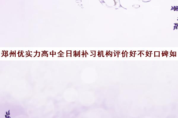 郑州优实力高中全日制补习机构评价好不好口碑如何