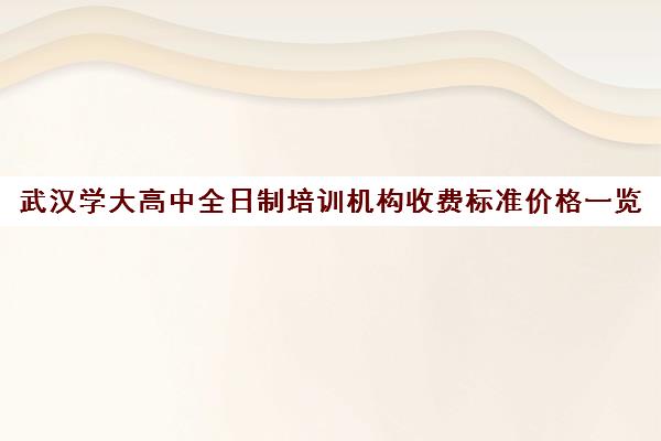 武汉学大高中全日制培训机构收费标准价格一览(艺考培训机构)