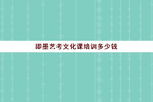 即墨艺考文化课培训多少钱(艺考培训班收费一般多少)