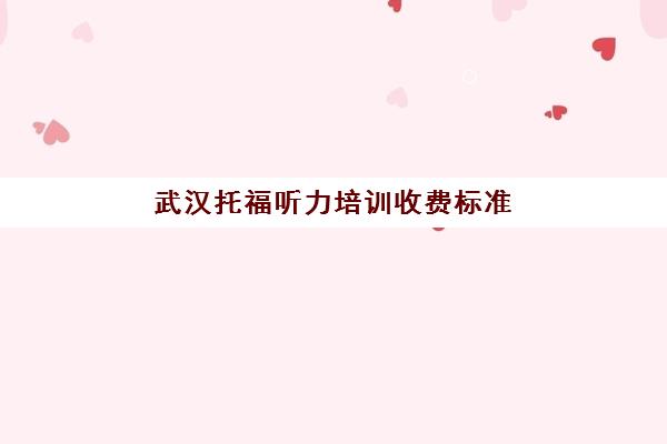 武汉托福听力培训收费标准(托福培训要多久多少钱)