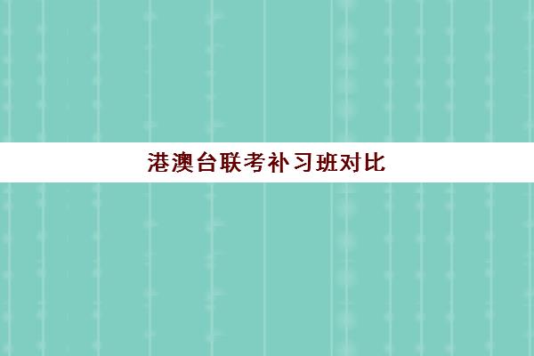 港澳台联考补习班对比