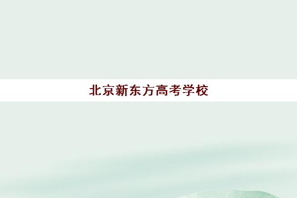 北京新东方高考学校（北京新东方英语学校）