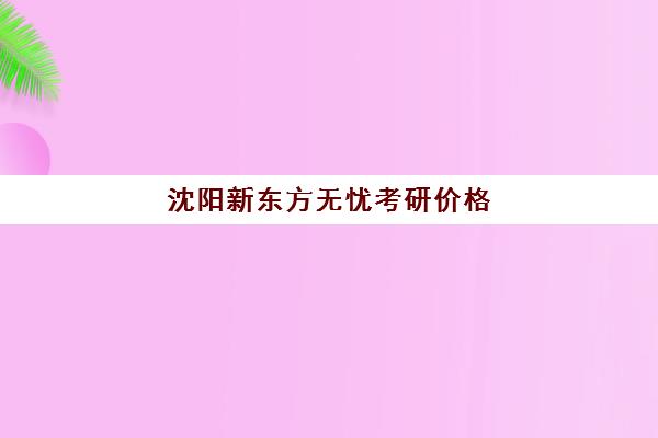 沈阳新东方无忧考研价格(文都考研价目表)