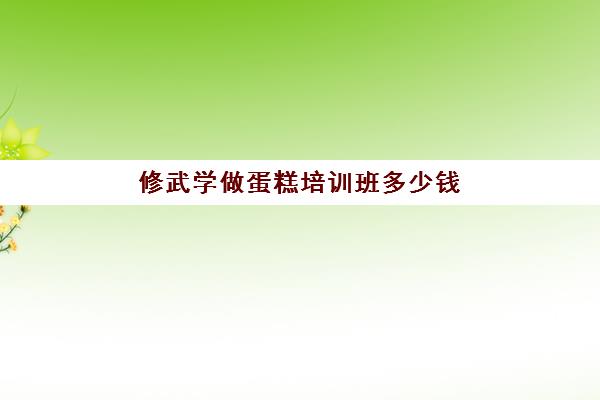 修武学做蛋糕培训班多少钱(自学蛋糕能开店吗)