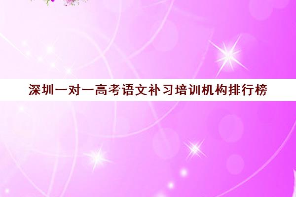 深圳一对一高考语文补习培训机构排行榜