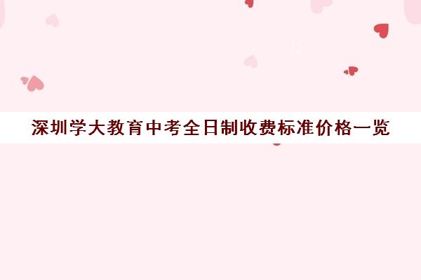 深圳学大教育中考全日制收费标准价格一览(初三全日制辅导班招生简章)