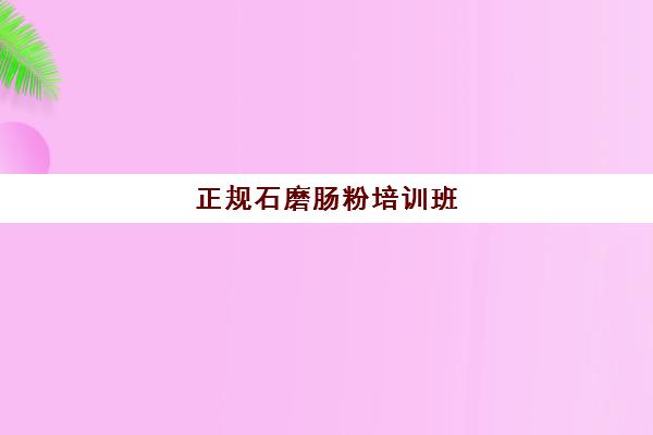 正规石磨肠粉培训班(学砂锅粉培训费用要多少)