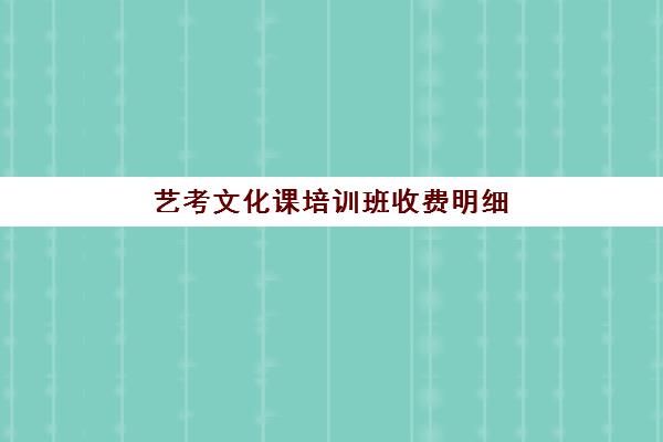 艺考文化课培训班收费明细(艺考最容易过的专业)