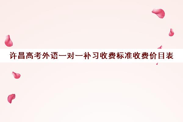 许昌高考外语一对一补习收费标准收费价目表