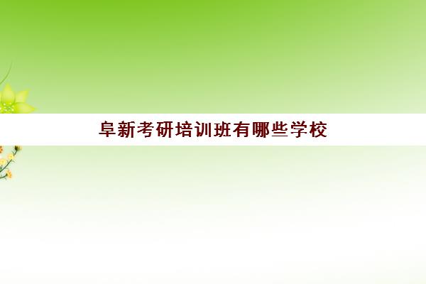 阜新考研培训班有哪些学校(沈阳考研培训机构排名前十)