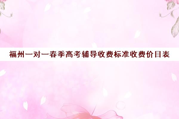 福州一对一春季高考辅导收费标准收费价目表(一对一家教价格300)