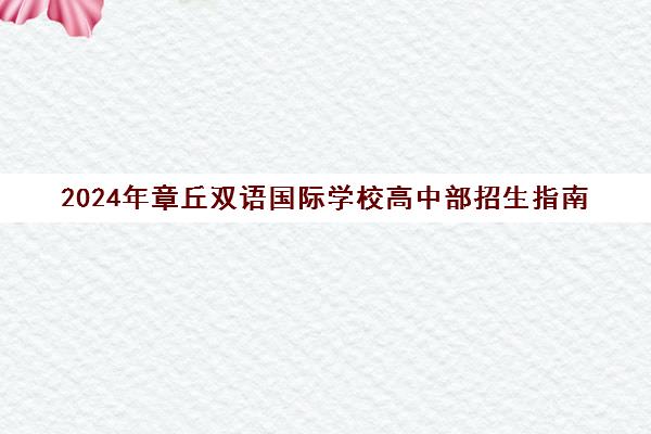 2024年章丘双语国际学校高中部招生指南