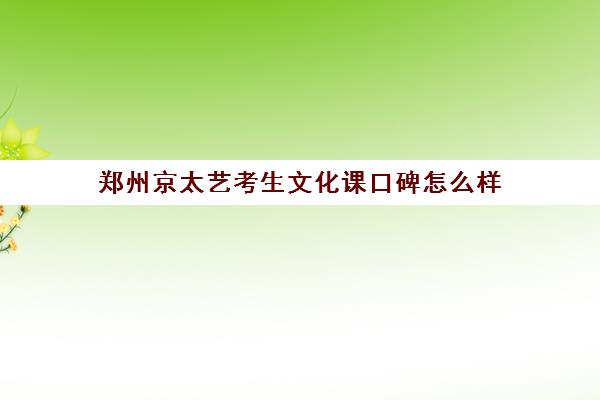 郑州京太艺考生文化课口碑怎么样(德州口碑好艺考学校)