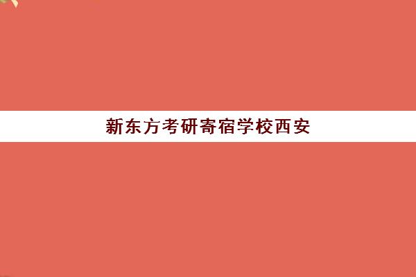 新东方考研寄宿学校西安(新东方欧洲游学夏令营)