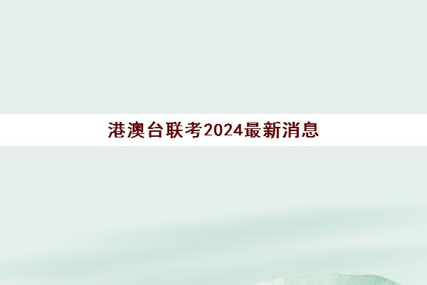 港澳台联考2024最新消息(2024港澳台联考最吃香三个专业)