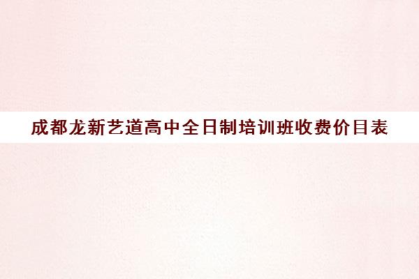 成都龙新艺道高中全日制培训班收费价目表(成都正规比较好的化妆培训)