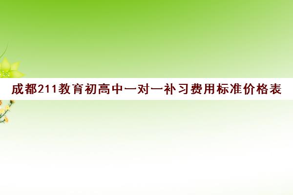 成都211教育初高中一对一补习费用标准价格表