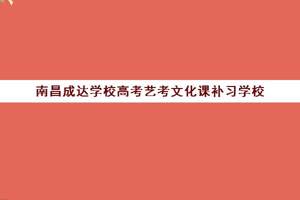 南昌成达学校高考艺考文化课补习学校