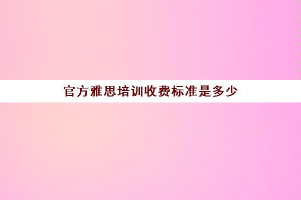 官方雅思培训收费标准是多少(郑州雅思培训哪个最好)