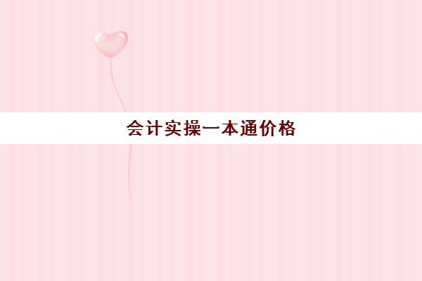 会计实操一本通价格(会计入门零基础教材)