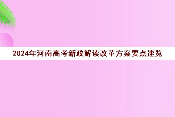 2024年河南高考新政解读改革方案要点速览