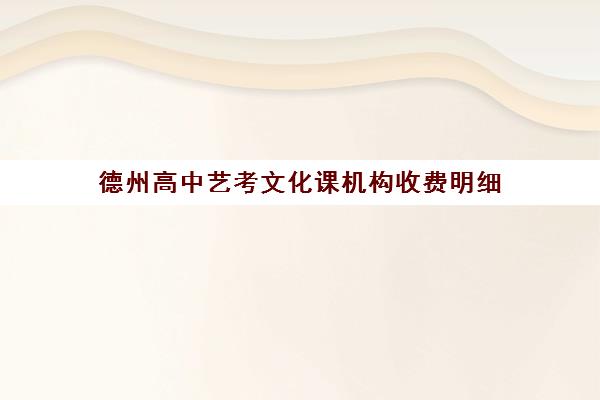 德州高中艺考文化课机构收费明细(济宁艺考文化课培训价格)