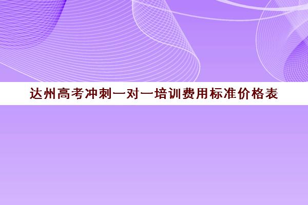 达州高考冲刺一对一培训费用标准价格表(高考一对一辅导班)