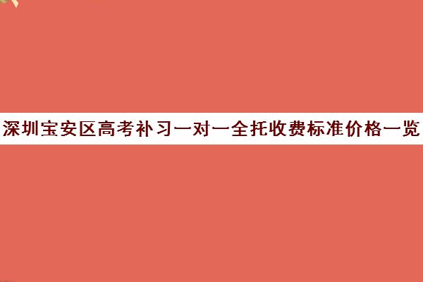 深圳宝安区高考补习一对一全托收费标准价格一览