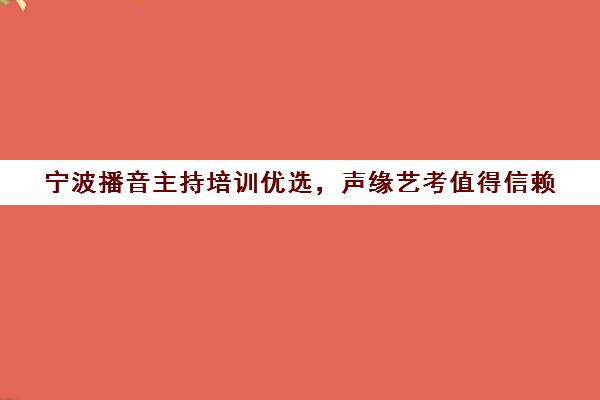 宁波播音主持培训优选，声缘艺考值得信赖