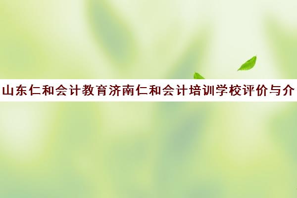 山东仁和会计教育济南仁和会计培训学校评价与介绍