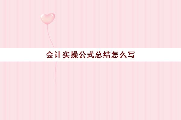 会计实操公式总结怎么写(会计工作最常用的函数公式)