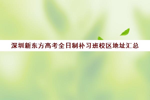 深圳新东方高考全日制补习班校区地址汇总