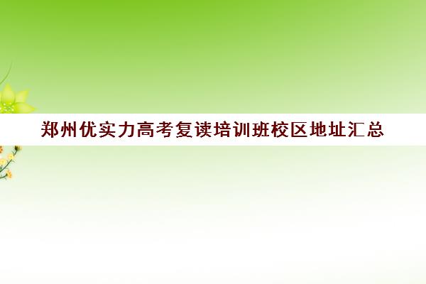 郑州优实力高考复读培训班校区地址汇总(郑州市高三复读学校有哪些)