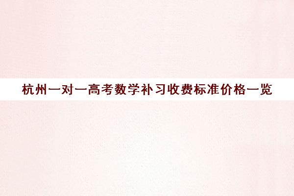 杭州一对一高考数学补习收费标准价格一览