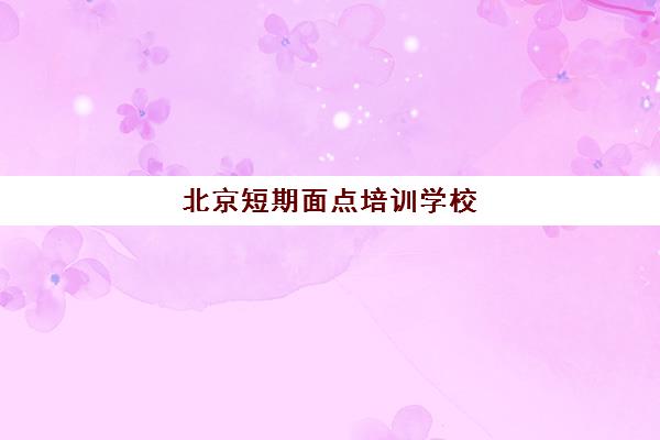 北京短期面点培训学校(学面点)