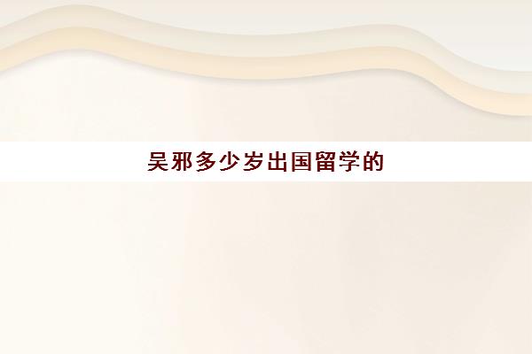 吴邪多少岁出国留学(盗墓笔记重启吴邪多少岁了)