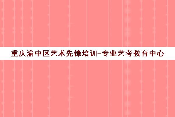 重庆渝中区艺术先锋培训-专业艺考教育中心