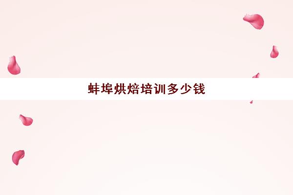 蚌埠烘焙培训多少钱(正规学烘焙学费价格表)