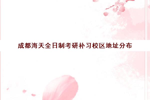 成都海天全日制考研补习校区地址分布