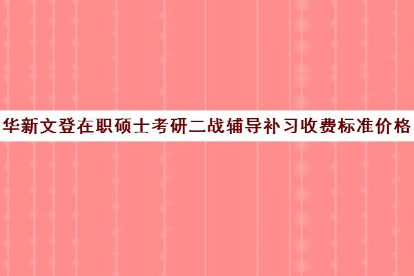 华新文登在职硕士考研二战辅导补习收费标准价格一览