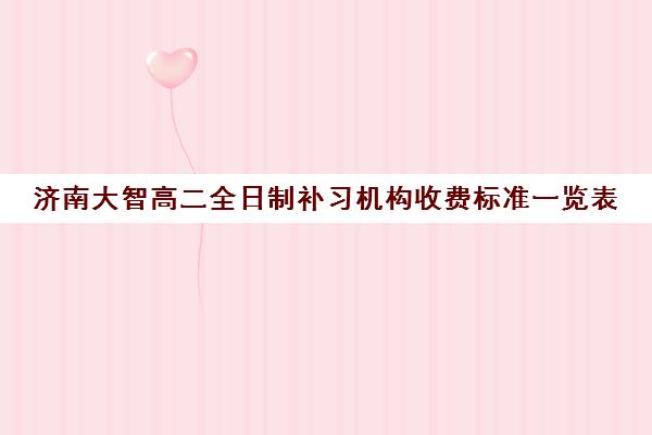 济南大智高二全日制补习机构收费标准一览表